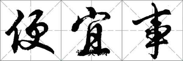 胡問遂便宜事行書怎么寫