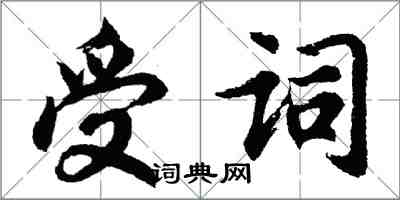 胡問遂受詞行書怎么寫