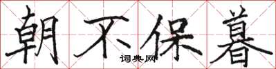 駱恆光朝不保暮楷書怎么寫