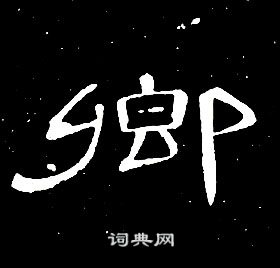 席夔千字文中卿的寫法