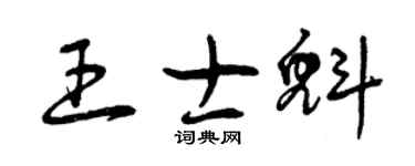曾慶福王士魁草書個性簽名怎么寫