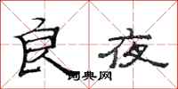 范連陞良夜隸書怎么寫
