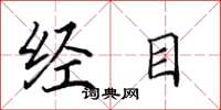 田英章經目楷書怎么寫
