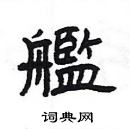 楊為國寫的硬筆隸書艦