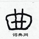 林少明寫的硬筆隸書曲