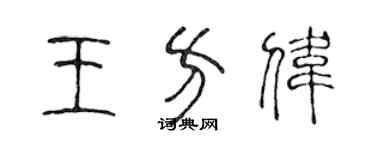 陳聲遠王方偉篆書個性簽名怎么寫