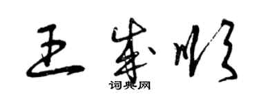 曾慶福王成順草書個性簽名怎么寫