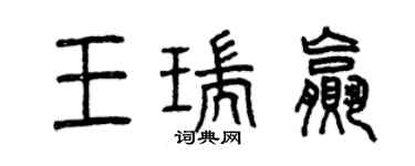 曾慶福王瑞贏篆書個性簽名怎么寫