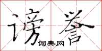 黃華生謗譽楷書怎么寫