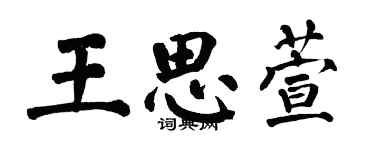 翁闓運王思萱楷書個性簽名怎么寫