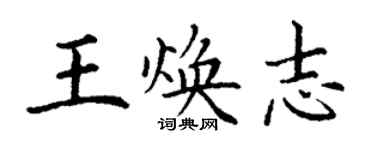 丁謙王煥志楷書個性簽名怎么寫