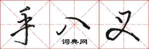 駱恆光手八叉行書怎么寫