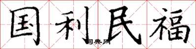 丁謙國利民福楷書怎么寫