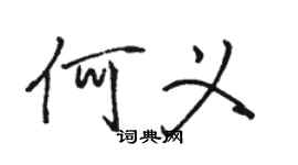 駱恆光何義行書個性簽名怎么寫