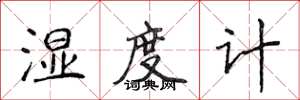 侯登峰濕度計楷書怎么寫