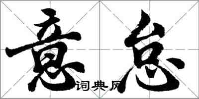 胡問遂意怠行書怎么寫