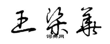 曾慶福王梁華草書個性簽名怎么寫