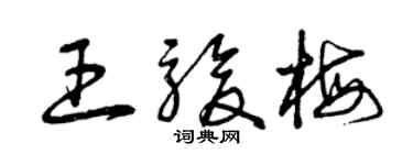曾慶福王駿梅草書個性簽名怎么寫