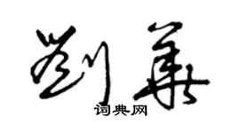曾慶福劉華草書個性簽名怎么寫