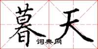丁謙暮天楷書怎么寫