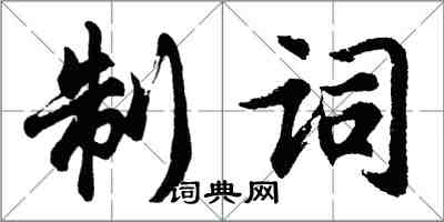 胡問遂制詞行書怎么寫