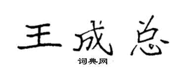 袁強王成總楷書個性簽名怎么寫