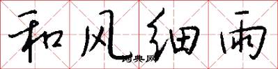 和風細雨怎么寫好看