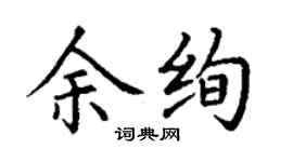 丁謙余絢楷書個性簽名怎么寫