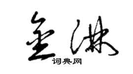 曾慶福金淋草書個性簽名怎么寫