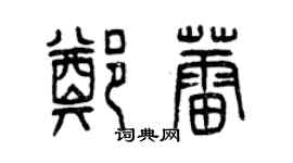 曾慶福鄭蕾篆書個性簽名怎么寫