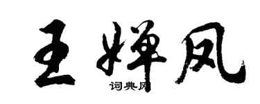 胡問遂王嬋鳳行書個性簽名怎么寫