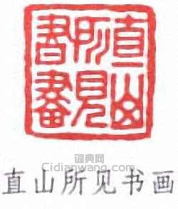 “直山所見書畫”篆刻印章