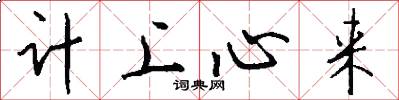 計上心來怎么寫好看