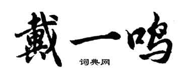 胡問遂戴一鳴行書個性簽名怎么寫