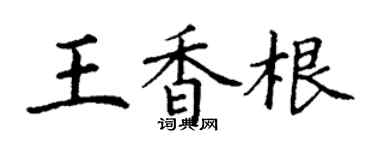 丁謙王香根楷書個性簽名怎么寫