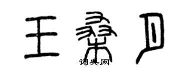 曾慶福王桑月篆書個性簽名怎么寫