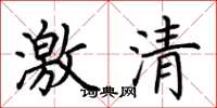荊霄鵬激清楷書怎么寫