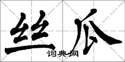 翁闓運絲瓜楷書怎么寫