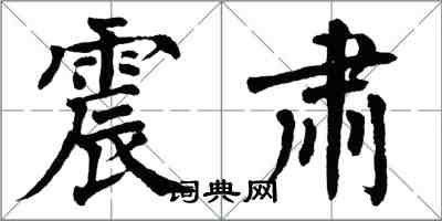 翁闓運震肅楷書怎么寫