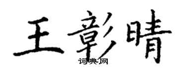 丁謙王彰晴楷書個性簽名怎么寫