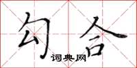 黃華生勾合楷書怎么寫