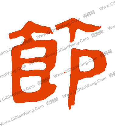 馬王堆帛書寫的節