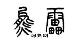 曾慶福熊雷篆書個性簽名怎么寫