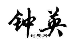 胡問遂鍾英行書個性簽名怎么寫