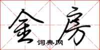 荊霄鵬金房行書怎么寫