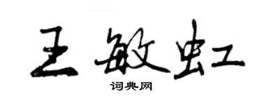 曾慶福王敏虹行書個性簽名怎么寫