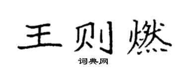 袁強王則燃楷書個性簽名怎么寫