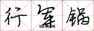 段相林行軍鍋行書怎么寫