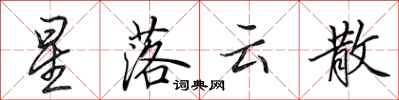 田英章星落雲散行書怎么寫