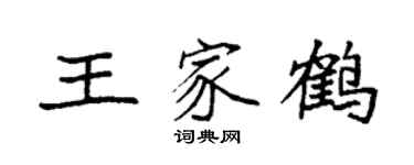 袁強王家鶴楷書個性簽名怎么寫